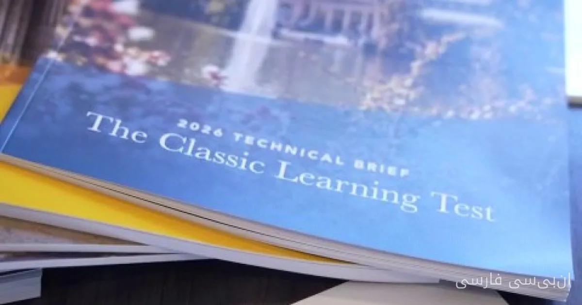 آزمون Classic Learning Test به عنوان جایگزینی برای SAT مورد توجه قرار گرفت