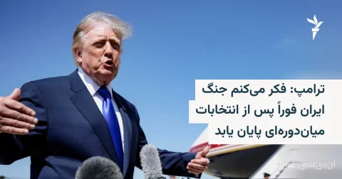 ترامب: الحرب مع إيران ستنتهي فورًا بعد الانتخابات النصفية