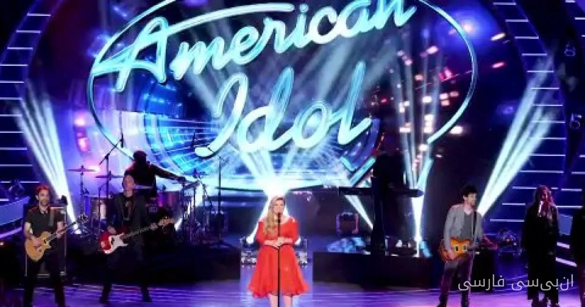 برنامه 'American Idol' تولید خود را از هالیوود به جورجیا منتقل کرد