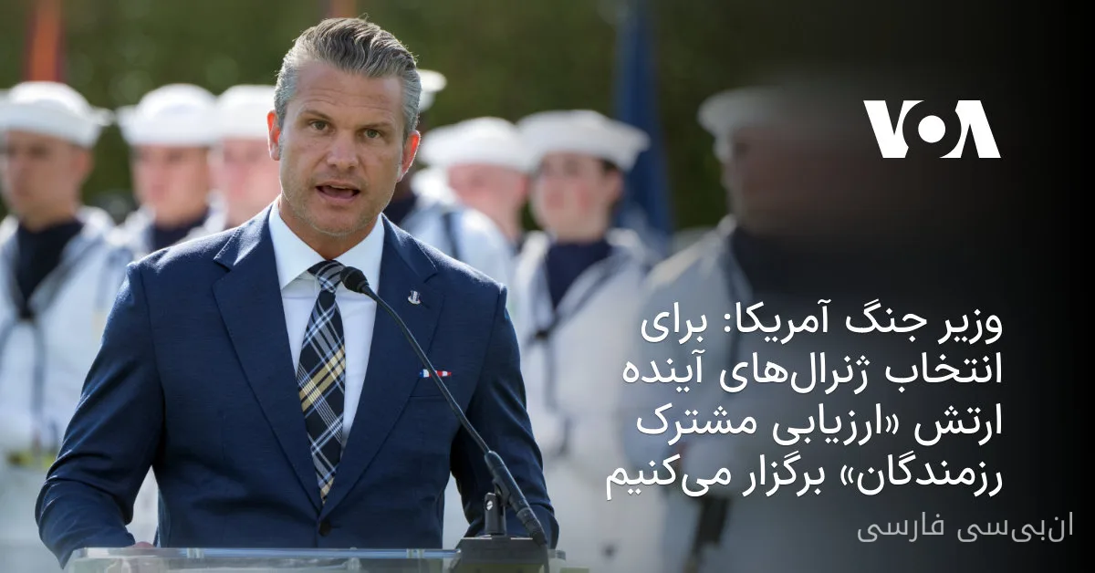 وزیر جنگ آمریکا ارزیابی مشترک رزمندگان را راه‌اندازی می‌کند