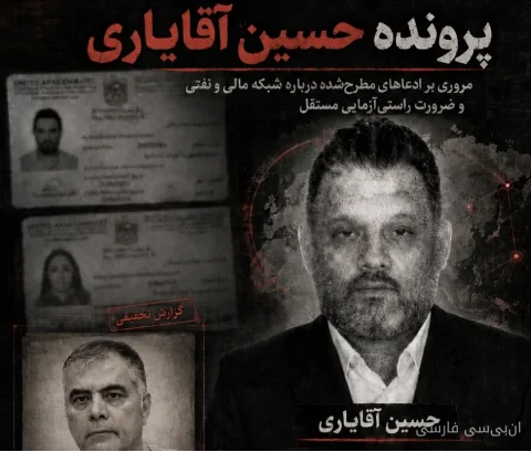 بیش از ده میلیارد تومان غیب شد: وزیر نفت سرمایه را به «تراستی» حسین آقایاری سپرد و شبکه امارات پول را شست