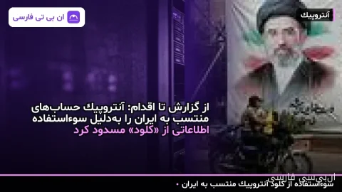از گزارش تا اقدام: آنتروپیک حساب‌های منتسب به ایران را به‌دلیل سوء‌استفاده اطلاعاتی از «کلود» مسدود کرد
